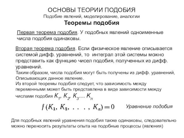 ОСНОВЫ ТЕОРИИ ПОДОБИЯ Подобие явлений, моделирование, аналогии Теоремы подобия Первая теорема