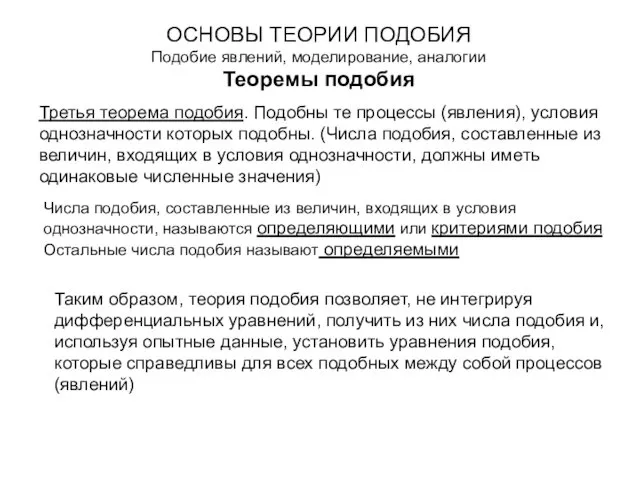 ОСНОВЫ ТЕОРИИ ПОДОБИЯ Подобие явлений, моделирование, аналогии Теоремы подобия Числа подобия,