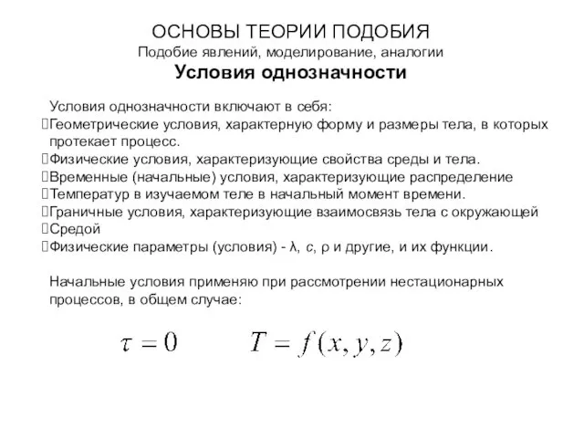 ОСНОВЫ ТЕОРИИ ПОДОБИЯ Подобие явлений, моделирование, аналогии Условия однозначности Условия однозначности