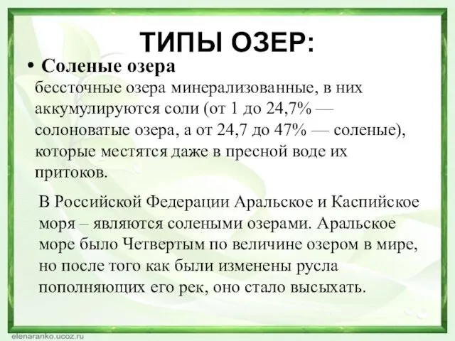 ТИПЫ ОЗЕР: Соленые озера бессточные озера минерализованные, в них аккумулируются соли