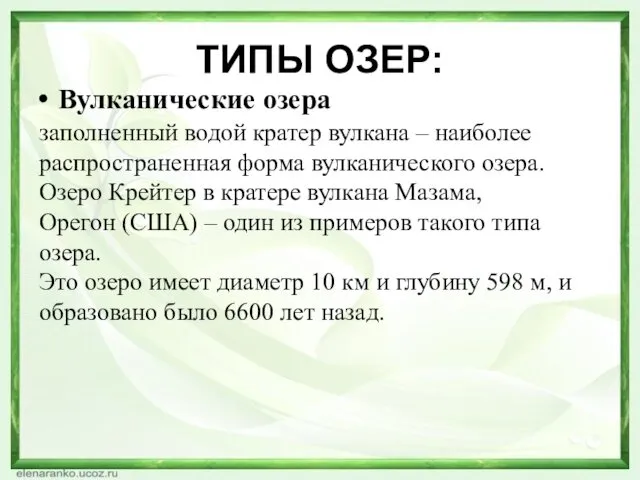 ТИПЫ ОЗЕР: Вулканические озера заполненный водой кратер вулкана – наиболее распространенная