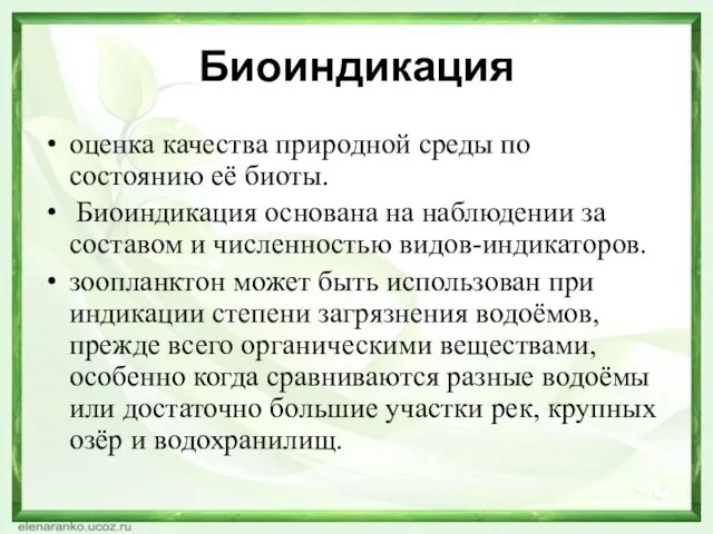 Биоиндикация оценка качества природной среды по состоянию её биоты. Биоиндикация основана