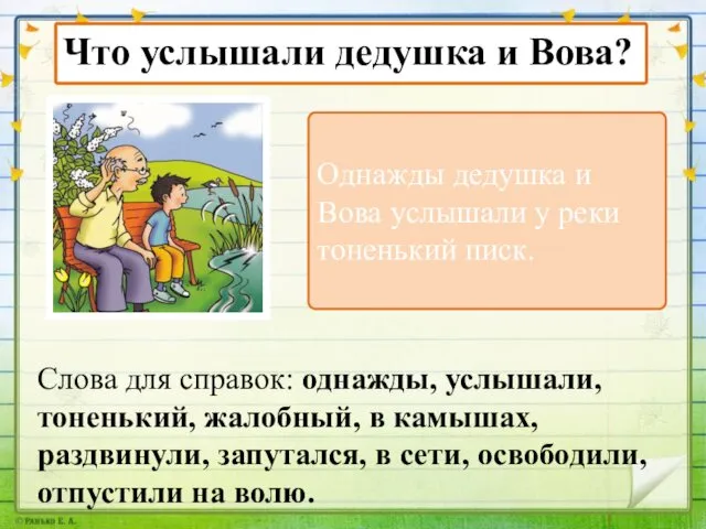 Слова для справок: однажды, услышали, тоненький, жалобный, в камышах, раздвинули, запутался,