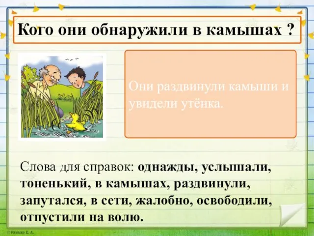 Слова для справок: однажды, услышали, тоненький, в камышах, раздвинули, запутался, в