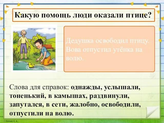 Слова для справок: однажды, услышали, тоненький, в камышах, раздвинули, запутался, в