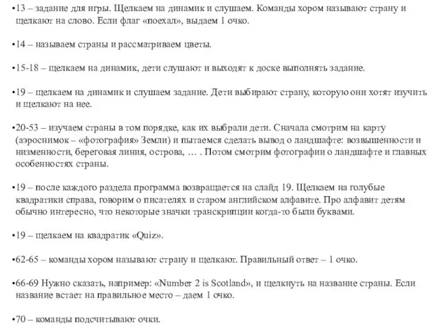 13 – задание для игры. Щелкаем на динамик и слушаем. Команды