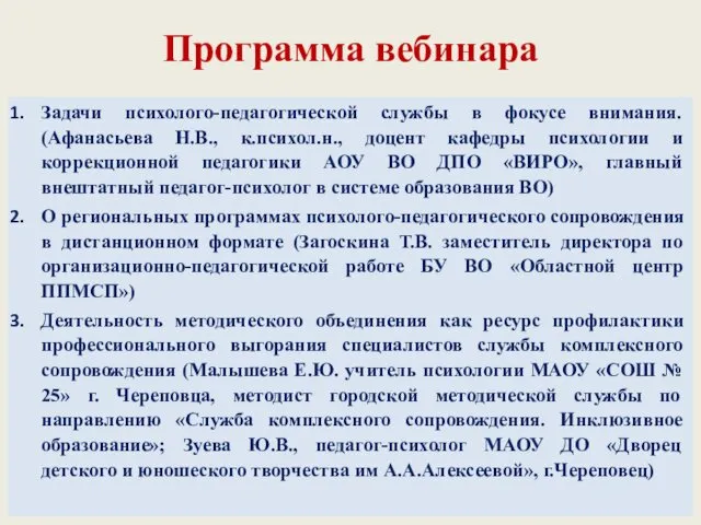 Программа вебинара Задачи психолого-педагогической службы в фокусе внимания. (Афанасьева Н.В., к.психол.н.,