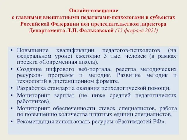 Онлайн-совещание с главными внештатными педагогами-психологами в субъектах Российской Федерации под председательством