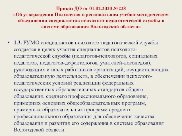 Приказ ДО от 01.02.2020 №228 «Об утверждении Положения о региональном учебно-методическом