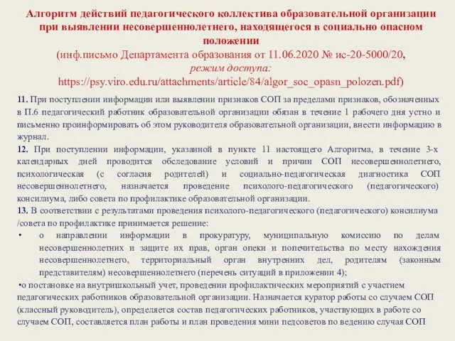 Алгоритм действий педагогического коллектива образовательной организации при выявлении несовершеннолетнего, находящегося в