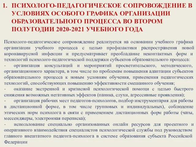 ПСИХОЛОГО-ПЕДАГОГИЧЕСКОЕ СОПРОВОЖДЕНИЕ В УСЛОВИЯХ ОСОБОГО ГРАФИКА ОРГАНИЗАЦИИ ОБРАЗОВАТЕЛЬНОГО ПРОЦЕССА ВО ВТОРОМ