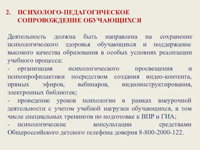 ПСИХОЛОГО-ПЕДАГОГИЧЕСКОЕ СОПРОВОЖДЕНИЕ ОБУЧАЮЩИХСЯ Деятельность должна быть направлена на сохранение психологического здоровья