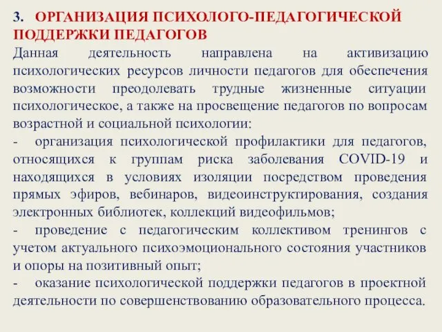 3. ОРГАНИЗАЦИЯ ПСИХОЛОГО-ПЕДАГОГИЧЕСКОЙ ПОДДЕРЖКИ ПЕДАГОГОВ Данная деятельность направлена на активизацию психологических