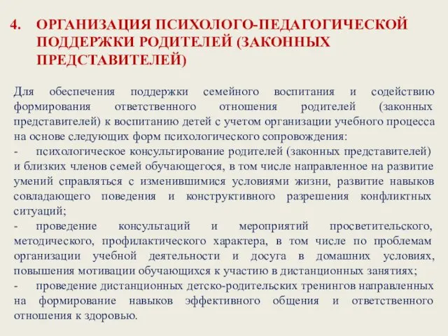 ОРГАНИЗАЦИЯ ПСИХОЛОГО-ПЕДАГОГИЧЕСКОЙ ПОДДЕРЖКИ РОДИТЕЛЕЙ (ЗАКОННЫХ ПРЕДСТАВИТЕЛЕЙ) Для обеспечения поддержки семейного воспитания