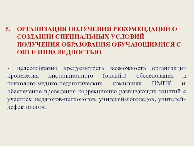 ОРГАНИЗАЦИЯ ПОЛУЧЕНИЯ РЕКОМЕНДАЦИЙ О СОЗДАНИИ СПЕЦИАЛЬНЫХ УСЛОВИЙ ПОЛУЧЕНИЯ ОБРАЗОВАНИЯ ОБУЧАЮЩИМИСЯ С