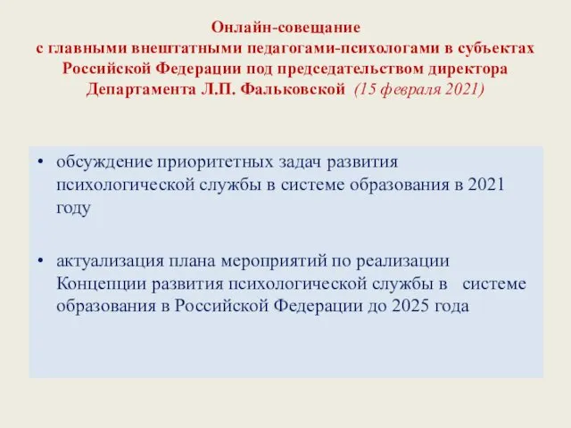 Онлайн-совещание с главными внештатными педагогами-психологами в субъектах Российской Федерации под председательством