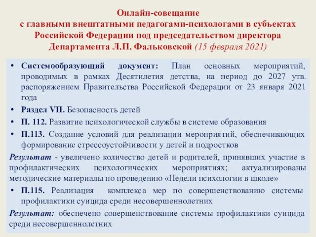 Онлайн-совещание с главными внештатными педагогами-психологами в субъектах Российской Федерации под председательством