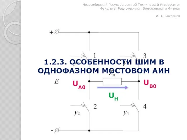 1.2.3. ОСОБЕННОСТИ ШИМ В ОДНОФАЗНОМ МОСТОВОМ АИН Новосибирский Государственный Технический Университет