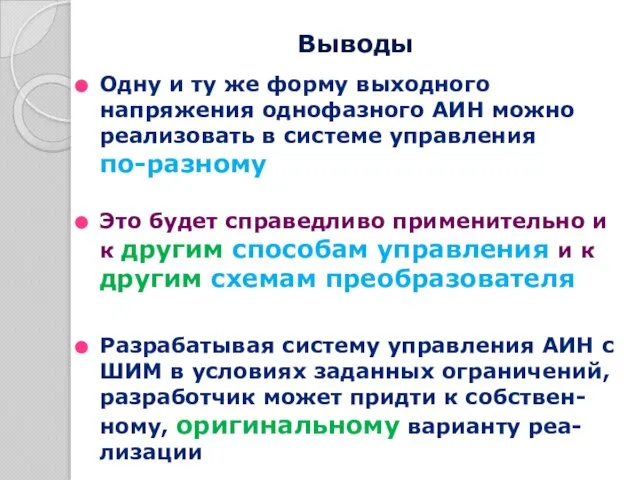 Одну и ту же форму выходного напряжения однофазного АИН можно реализовать