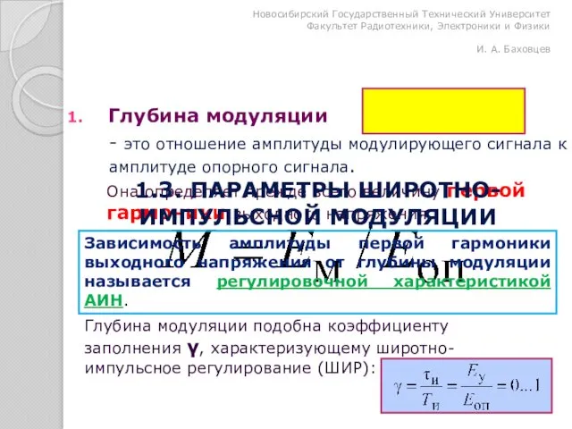 Она определяет прежде всего величину первой гармоники выходного напряжения Глубина модуляции