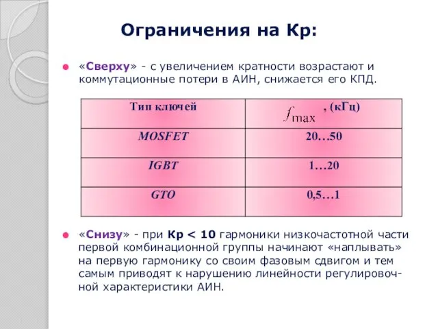 Ограничения на Кр: «Сверху» - с увеличением кратности возрастают и коммутационные