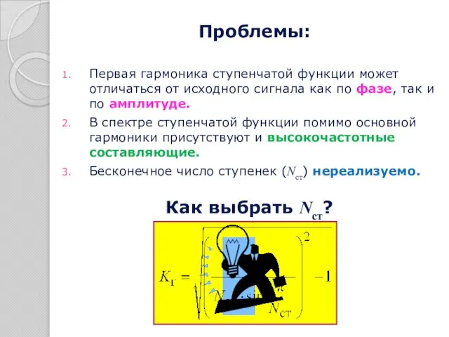 Проблемы: Первая гармоника ступенчатой функции может отличаться от исходного сигнала как