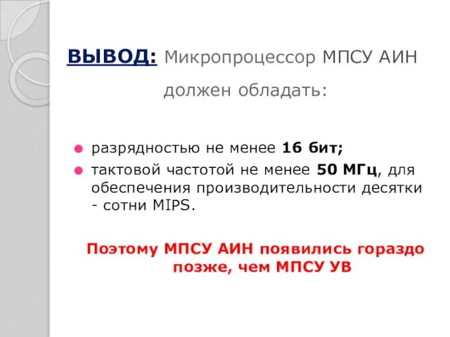 ВЫВОД: Микропроцессор МПСУ АИН должен обладать: разрядностью не менее 16 бит;