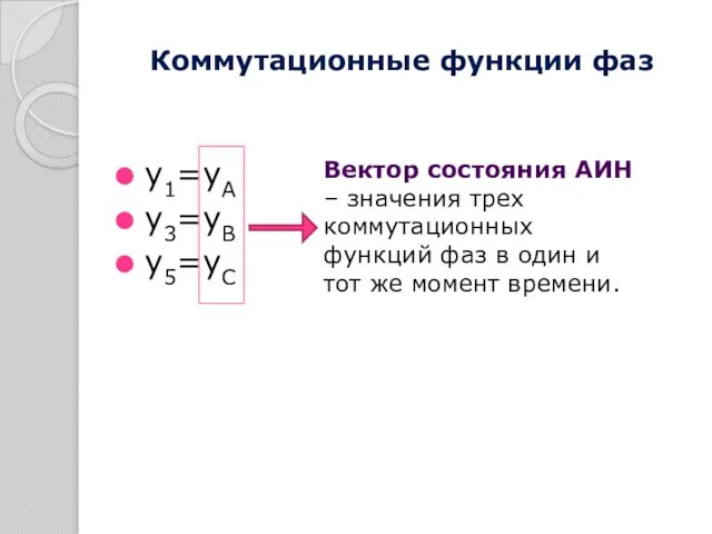 Коммутационные функции фаз y1=yA y3=yB y5=yC Вектор состояния АИН – значения