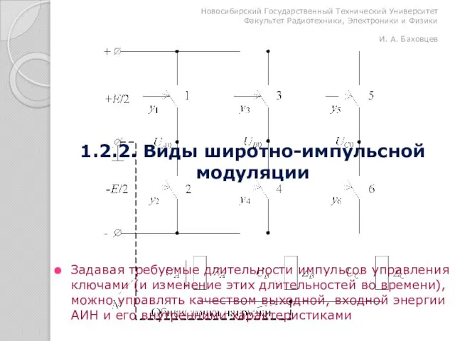 Задавая требуемые длительности импульсов управления ключами (и изменение этих длительностей во