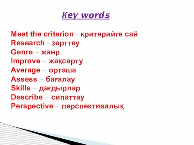 Кey words Meet the criterion - критерийге сай Research - зерттеу