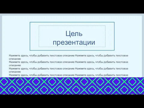 Цель презентации Нажмите здесь, чтобы добавить текстовое описание Нажмите здесь, чтобы