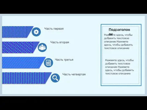 Часть первая Нажмите здесь, чтобы добавить текстовое описание Нажмите здесь, чтобы