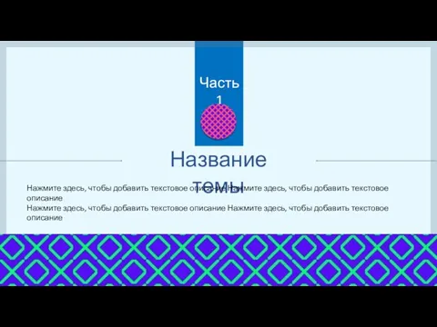 Название темы Нажмите здесь, чтобы добавить текстовое описание Нажмите здесь, чтобы