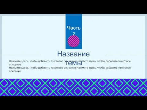 Название темы Нажмите здесь, чтобы добавить текстовое описание Нажмите здесь, чтобы