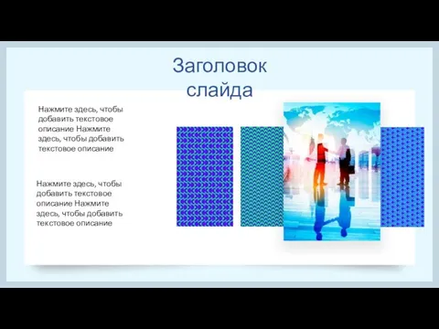 Заголовок слайда Нажмите здесь, чтобы добавить текстовое описание Нажмите здесь, чтобы