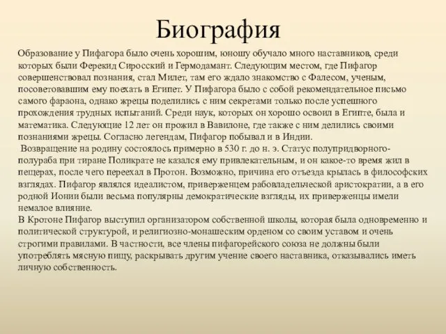 Биография Образование у Пифагора было очень хорошим, юношу обучало много наставников,