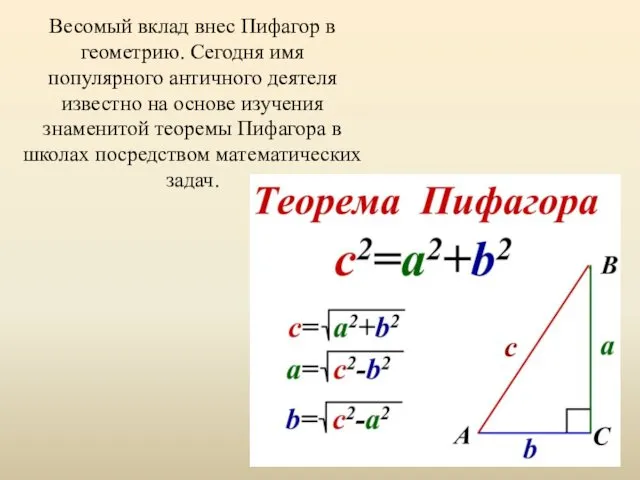 Весомый вклад внес Пифагор в геометрию. Сегодня имя популярного античного деятеля