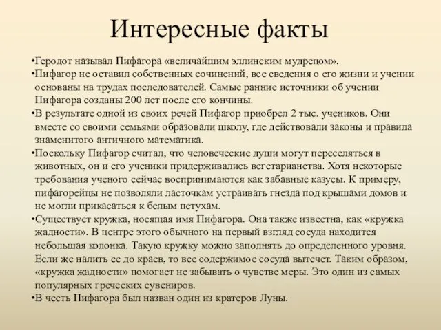 Интересные факты Геродот называл Пифагора «величайшим эллинским мудрецом». Пифагор не оставил