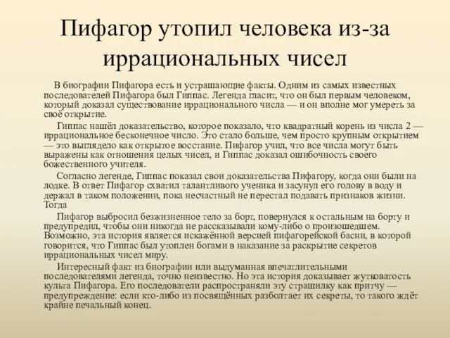 Пифагор утопил человека из-за иррациональных чисел В биографии Пифагора есть и