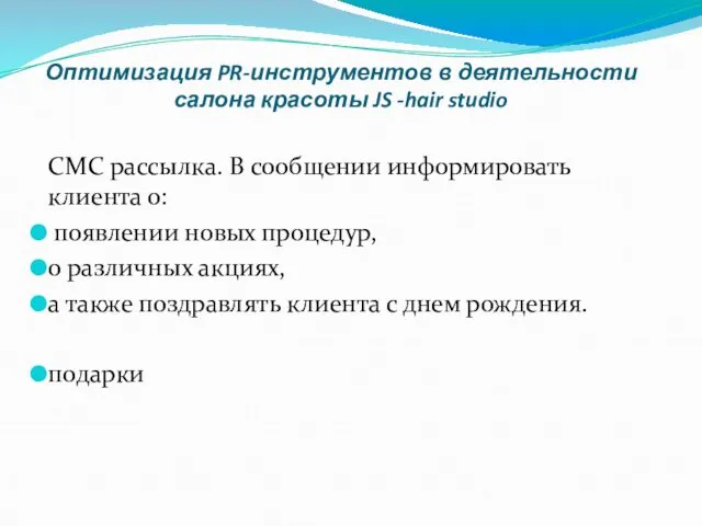 Оптимизация PR-инструментов в деятельности салона красоты JS -hair studio СМС рассылка.