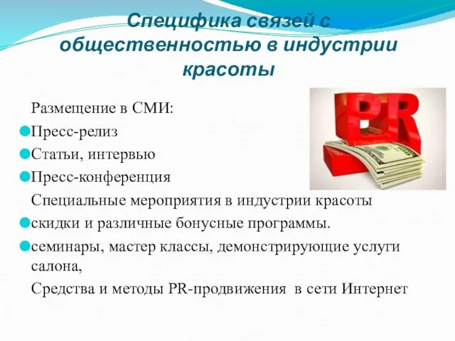 Специфика связей с общественностью в индустрии красоты Размещение в СМИ: Пресс-релиз