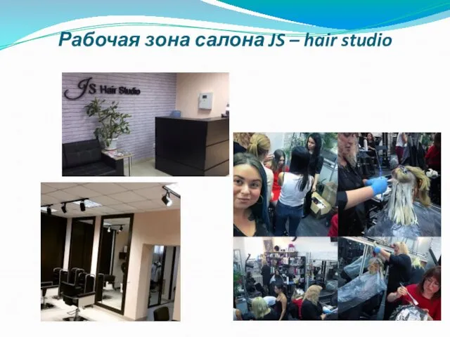 Рабочая зона салона JS – hair studio