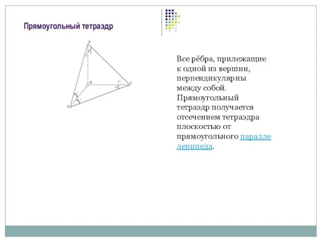 Все рёбра, прилежащие к одной из вершин, перпендикулярны между собой. Прямоугольный