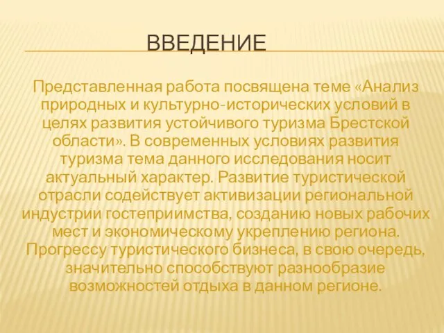 ВВЕДЕНИЕ Представленная работа посвящена теме «Анализ природных и культурно-исторических условий в