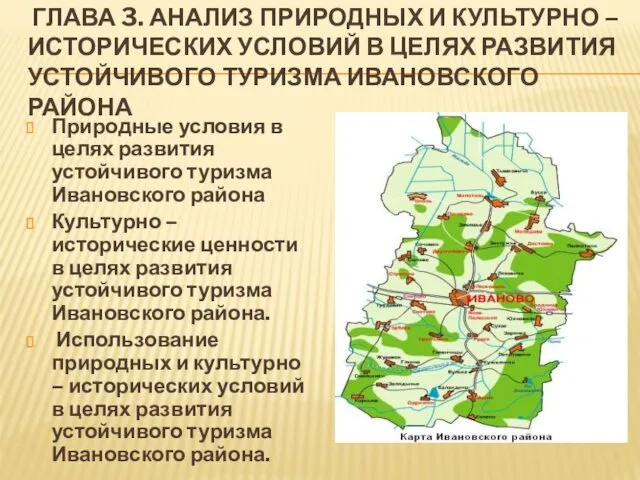 ГЛАВА 3. АНАЛИЗ ПРИРОДНЫХ И КУЛЬТУРНО – ИСТОРИЧЕСКИХ УСЛОВИЙ В ЦЕЛЯХ