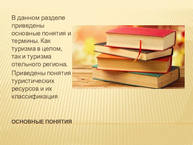 ОСНОВНЫЕ ПОНЯТИЯ В данном разделе приведены основные понятия и термины. Как