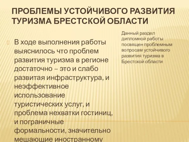 ПРОБЛЕМЫ УСТОЙЧИВОГО РАЗВИТИЯ ТУРИЗМА БРЕСТСКОЙ ОБЛАСТИ Данный раздел дипломной работы посвящен