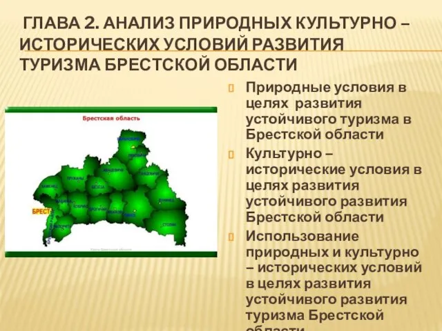 ГЛАВА 2. АНАЛИЗ ПРИРОДНЫХ КУЛЬТУРНО – ИСТОРИЧЕСКИХ УСЛОВИЙ РАЗВИТИЯ ТУРИЗМА БРЕСТСКОЙ