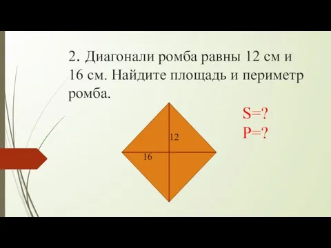 2. Диагонали ромба равны 12 см и 16 см. Найдите площадь
