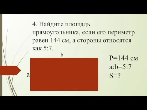 4. Найдите площадь прямоугольника, если его периметр равен 144 см, а